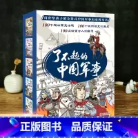 全套 [正版]趣味历史小百科了不起的中国军事暑假读一本好书谋篇布局儿童文学趣味中国历史二三四五六年级小百科书6-9-12