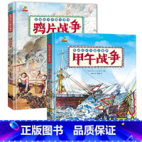 两册 [正版]甲午战争+鸦片战争全2册幼儿趣味中国历史绘本 我们的历史故事书儿童读物小学生一二年级课外阅读书籍启蒙5岁6