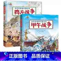 两册 [正版]甲午战争+鸦片战争全2册幼儿趣味中国历史绘本 我们的历史故事书儿童读物小学生一二年级课外阅读书籍启蒙5岁6
