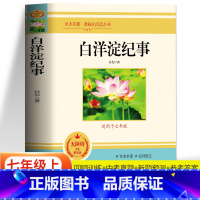 白洋淀纪事 [正版]白洋淀纪事孙犁原著完整版七年级上册课外书初一课外阅读书籍 老师名著阅读经典文学名著青少年荷花淀白洋淀