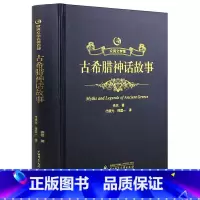 [精装]中国古希腊故事 [正版]精装古希腊神话故事 原著全集原版中文全译本完整版 精装烫金皮面成人版青少年初中高中生版课