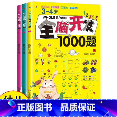 [正版]3-4岁全脑开发1000题 3册儿童智力测试2-3-4-5-6岁宝宝大脑潜能激发绘本图画书 颜色形状认知数学启