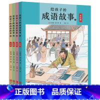 4册给孩子的成语故事 [正版]给孩子的成语故事 全套4册成语故事大全彩图小学生版课外阅读书籍少儿经典国学二年级一年级四三