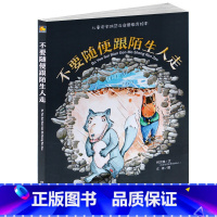 不要随便跟陌生人走 [正版]不要随便跟陌生人走精装绘本小月亮童书儿童安全防范与启蒙教育绘本0-3-6岁亲子阅读暖心绘本智