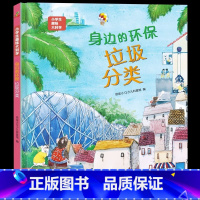 身边的环保-垃圾分类 [正版]身边的环保-垃圾分类 小学生趣味大百科之身边的环保:垃圾分类 适合6-14岁 幼儿园大班小