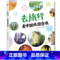 去旅行-地理奇观 [正版]去旅行-地理奇观 写给孩子有趣的中国地理绘本通识绘本3-5-9岁儿童读物启蒙科普百