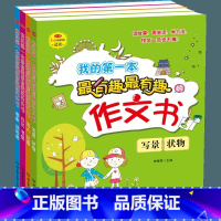 全4册 我的第一本最有趣最有趣的作文书 小学通用 [正版]我的第一本有趣有趣的作文书全4册写景状物写人记事日记书信想象读