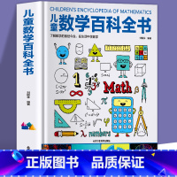 儿童数学百科全书 [正版] 儿童数学百科全书6-12岁少幼儿童图解科普数学思维知识百问百答从小爱数学可怕的科学奇妙的数学
