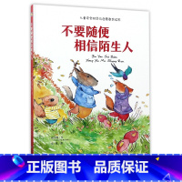 不要随便相信陌生人的话 [正版]不要随便相信陌生人的话精装绘本幼儿园大中小班硬壳硬皮儿童安全防范启蒙教育3-6岁宝宝绘本