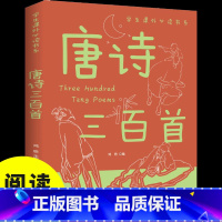 唐诗三百首 [正版]唐诗三百首 中智博文学生课外读书 彩图注释精彩解说宋词完整版全集6-8-10岁小学生语文同步课外阅读