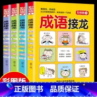 成语接龙彩图版(全4册) [正版]成语接龙书全套4册 小学生词语成语故事大全一年级二三四年级阅读课外书四字成语带拼音游戏