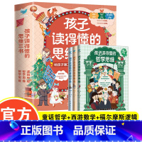 孩子读得懂的思维三书(3册) [正版]孩子读得懂的思维三书全3册 数学思维+逻辑思维+哲学思维6-12岁小学生思维逻辑训