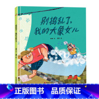 随机1册 [正版]别捣乱了,我的大象女儿精装绘本图画书当你读懂了孩子的小心思就明白了陪伴的意义适合3岁以上恐龙小Q童书