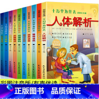 10册十万个为什么 [正版]十万个为什么大全集10册儿童版小学生版百科全书幼儿彩图注音带拼音一二三四年级下册儿童书籍6-