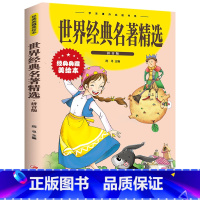 世界经典名著精选:拼音版 [正版]世界经典名著精选 注音版小学1-3年级彩图儿童书籍6-7-8-12岁小学生一二年级课外