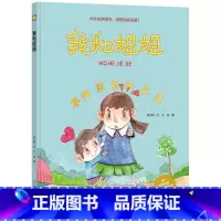 我和姐姐 [正版]我和姐姐 不要欺负我弟弟 A4大本精装硬皮硬壳绘本 儿童阅读幼儿绘本故事书 适合幼儿园2-3-4-5-