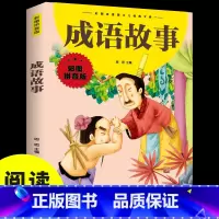 成语故事 [正版]成语故事 彩图拼音版大开本成语大全写给儿童的文学注音版一二三年级小学生课外阅读书籍6-7-8周岁少儿读