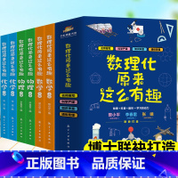 [适合3年级-初三]数理化原来这么有趣(全套6册) [正版]数理化原来这么有趣全6册 中小学生三四五六年级百科全书这就是