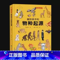 画给孩子的物种起源 [正版]精装 画给孩子的物种起源 3-6岁 达尔文精美少儿版 把生物进化论讲给孩子听 用轻松的方式解