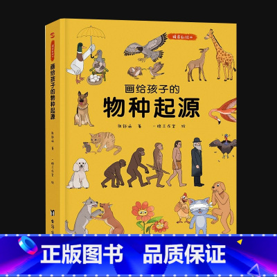 画给孩子的物种起源 [正版]精装 画给孩子的物种起源 3-6岁 达尔文精美少儿版 把生物进化论讲给孩子听 用轻松的方式解