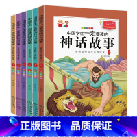 中国学生一定要读的神话故事 (全6册) [正版]中国学生一定要读的神话故事 全6册 彩色插图版 古希腊神话与英雄传说 世
