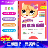[新版 通用]数学应用题(4年级) [正版]2021版开心周周练小学数学应用题四年级数学应用题强化训练小学生数学思维训练