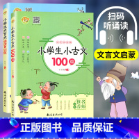 [同步音频]小古文+文言文诵读与训练(全2册) [正版]小蜜蜂 小学生小古文100篇扫码听读+小学生文言文诵读与训练小学