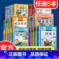 [任选5本]好孩子书屋系列(加厚版) [正版]任选5册好孩子书屋系列全套彩图注音版成语故事接龙西游记三国演义水浒传唐诗宋