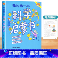 我的第一本科学启蒙书 [正版]我的第一本科学启蒙书小学生三四五六年级课外阅读书籍少年儿童科普百科大全将科学知识融入到生动