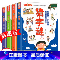 [彩图版]猜字谜(全4册) [正版]猜字谜 全4册 彩色漫画 谜语故事大全 小学生二三四五六年级课外阅读漫画书 6-12