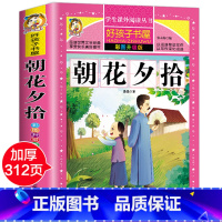 [彩图升级]朝花夕拾 [正版]好孩子书屋系列 朝花夕拾鲁迅原著 小学生版语文 六年级课外书 四五年级初中生课外阅读书8