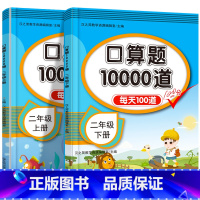 [全2册]二年级上下册口算题卡 一升二 [正版]小学口算题卡10000道 二年级上册下册小学数学口算速算每天100道天天