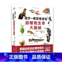 [自然科普]孩子一看就着迷的动植物生存大揭秘 [正版]孩子一看就着迷的动植物生存大揭秘 送给孩子的自然启蒙书植物动物科普