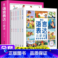 语言表达启蒙课书全6册 [正版]语言表达启蒙课全套6册 宝宝学说话早教幼儿开发启蒙认知绘本两三四岁儿童表达能力训练读物婴