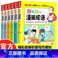 超有趣的漫画成语 全6册 [正版]超有趣的漫画成语全套6册小学生二三四年级课外阅读书籍必读爆笑成语漫画全集书老师8-10