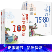 [全4册]必背古诗词+必背小古文 小学通用 [正版]有声伴读小学生必背古诗词75十80人教版同步注音版文言文大全一本通小