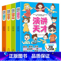 [即兴演讲]写给孩子的交际口才课(4册) [正版]全套4册写给孩子的交际口才课1一分钟漫画记性演讲 沟通达人+辩论高手+