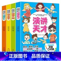 [即兴演讲]写给孩子的交际口才课(4册) [正版]全套4册写给孩子的交际口才课1一分钟漫画记性演讲 沟通达人+辩论高手+