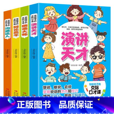 [即兴演讲]写给孩子的交际口才课(4册) [正版]全套4册写给孩子的交际口才课1一分钟漫画记性演讲 沟通达人+辩论高手+