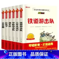 全6册 [正版]全套6册铁道游击队小兵张嘎五年级 课外书鸡毛信三毛流浪记红孩子 红色经典书籍文学丛书儿童读物小学生三四六