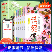 这才是孩子爱看的诗经(全6册) [正版]这才是孩子爱看的诗经全6册 有声伴读大字注音版彩绘国学经典小学生课外国学启蒙经典