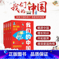 全套4册 我们的中国 [正版]我们的中国绘本全套4册 长江黄河/国宝/中国古代四大发明/中国传统文化故事儿童读物6岁以上