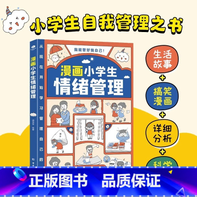 漫画小学生情绪管理 [正版]漫画小学生情绪管理 小学生时间管理 社交人际交往情绪心理漫画版我能管好我自己漫画适合6-8-