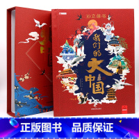[正版]硬壳精装我们的大中国3D立体书科普游戏书籍3-6-7-10-12岁游戏书科普小学生百科全书地理人物大百科全书