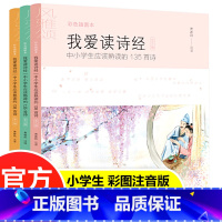 [彩图注音版]我爱读诗经(全3册) [正版]我爱读诗经3册 小学生应该熟读的135首小学生课外阅读书籍彩图注音版儿童文学