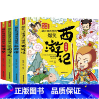 藏在地图里的爆笑四大名著[全4册] [正版]藏在地图里的爆笑中国四大名著连环画彩绘西游记三国演义水浒传红楼梦儿童版小学生