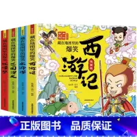 藏在地图里的爆笑四大名著[全4册] [正版]藏在地图里的爆笑中国四大名著连环画彩绘西游记三国演义水浒传红楼梦儿童版小学生