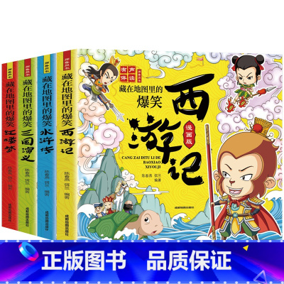 藏在地图里的爆笑四大名著[全4册] [正版]藏在地图里的爆笑中国四大名著连环画彩绘西游记三国演义水浒传红楼梦儿童版小学生