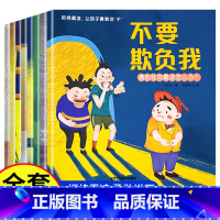 [大开本8册]儿童反霸凌绘本 [正版]抖音同款儿童反霸凌启蒙绘本全8册 不要欺负我 3-6-8岁幼儿自我保护教育绘本培养