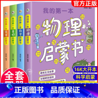 [全四册]我的第一本启蒙书 [正版]我的第一本物理启蒙书 数学生物化学启蒙书 全套4册 小学生的物理课外阅读书 大字彩色